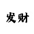 乐于挑战